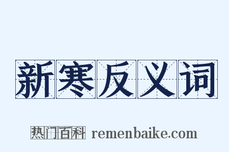 新寒反义词是什么意思的图片